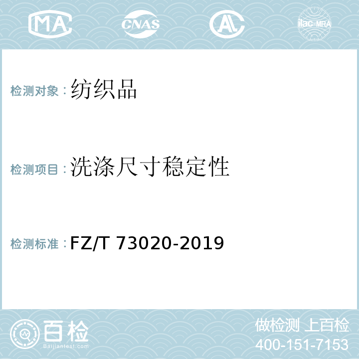 洗涤尺寸稳定性 针织休闲服装FZ/T 73020-2019