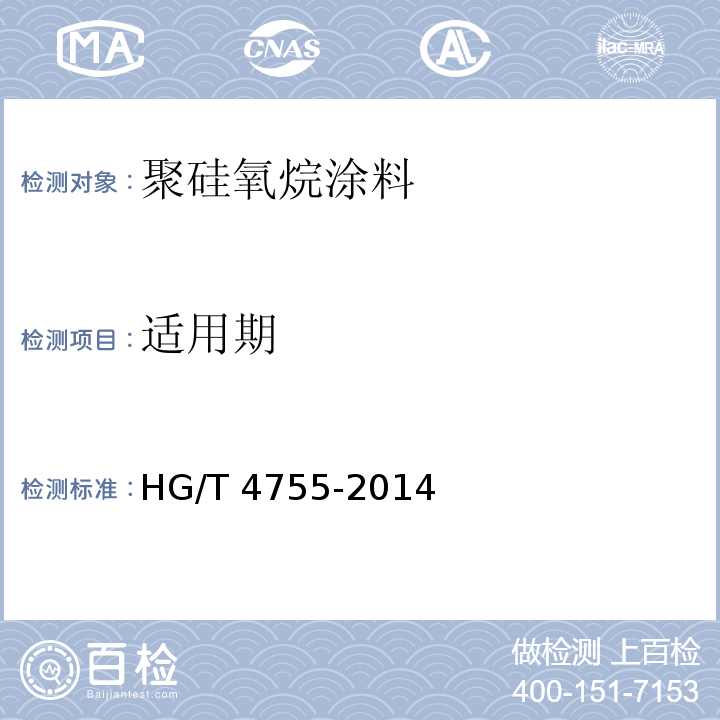 适用期 聚硅氧烷涂料HG/T 4755-2014（2017）