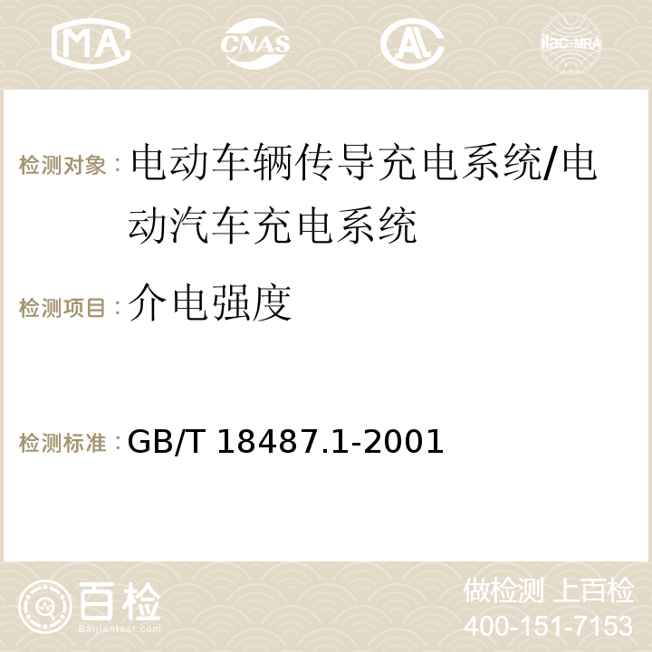 介电强度 GB/T 18487.1-2001 电动车辆传导充电系统 一般要求