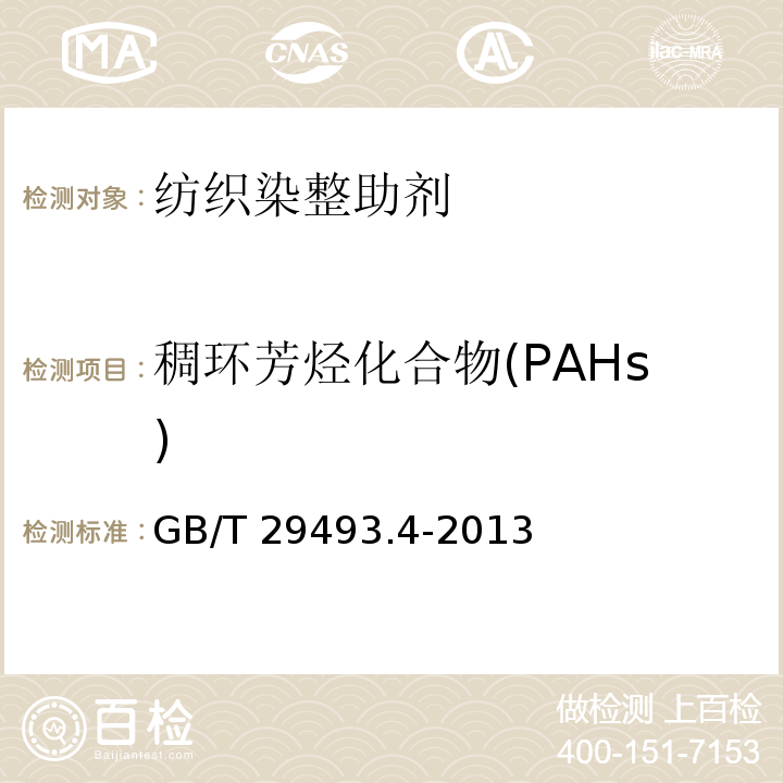 稠环芳烃化合物(PAHs) 纺织染整助剂中有害物质的测定 第4部分:稠环芳烃化合物(PAHs)的测定 气相色谱-质谱法GB/T 29493.4-2013