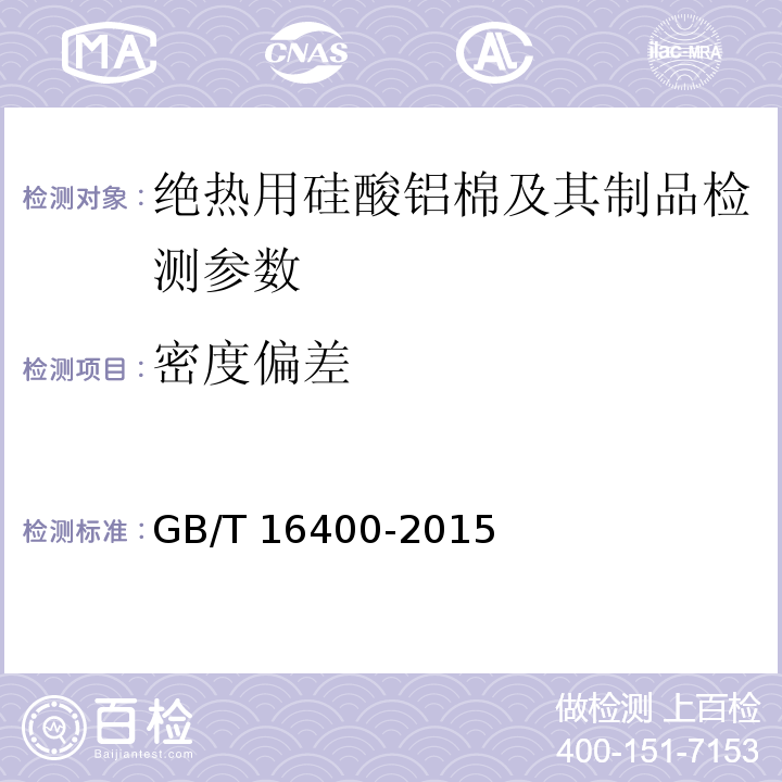 密度偏差 绝热用硅酸铝棉及其制品 GB/T 16400-2015