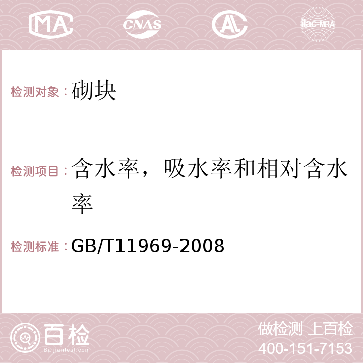 含水率，吸水率和相对含水率 蒸压加气混凝土性能试验方法 GB/T11969-2008