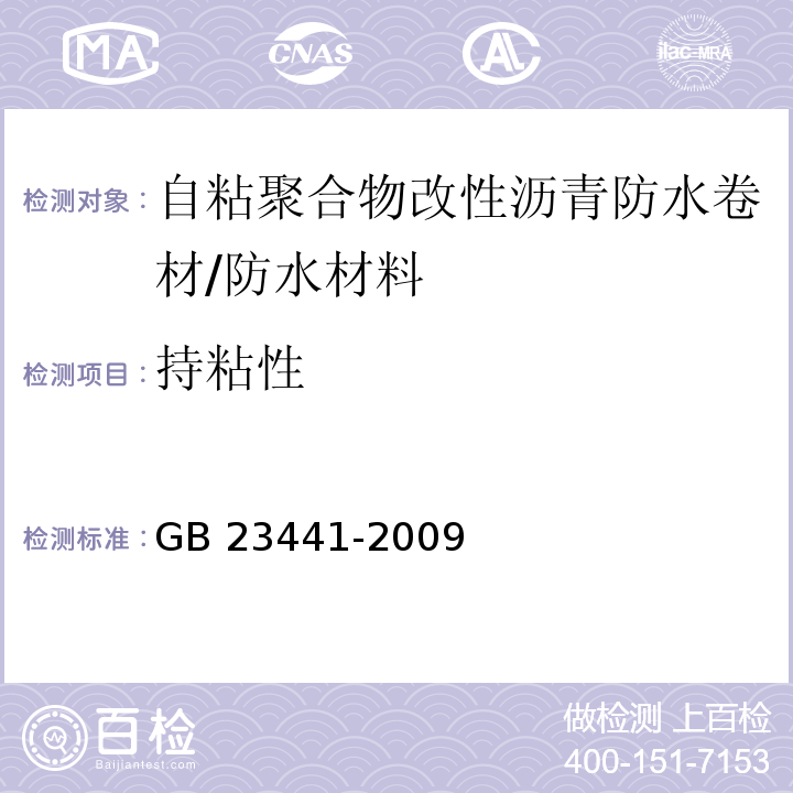 持粘性 自粘聚合物改性沥青防水卷材/GB 23441-2009