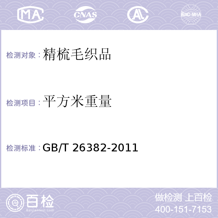 平方米重量 精梳毛织品GB/T 26382-2011（4.2.2）