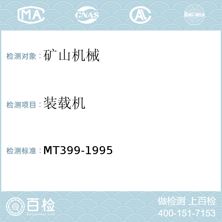 装载机 MT399-1995（2004） 装煤机检验规范