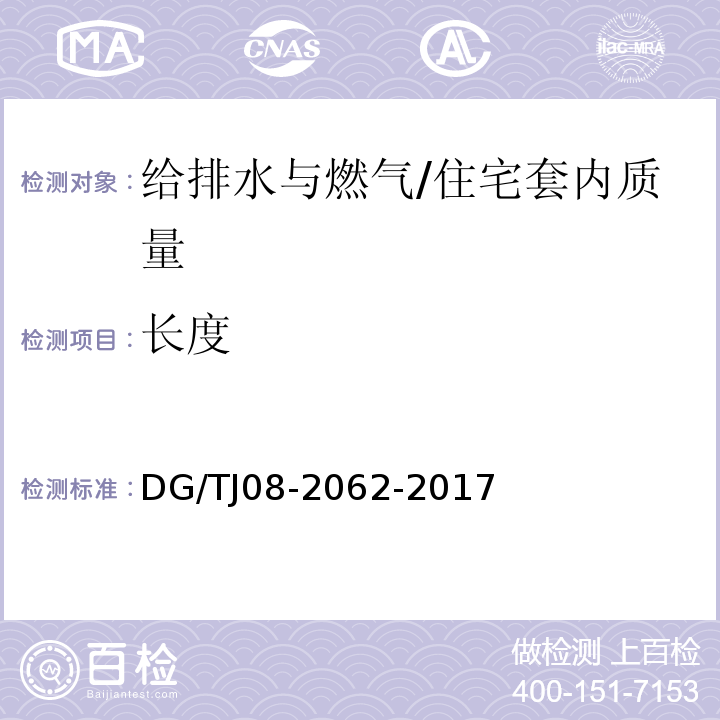 长度 住宅工程套内质量验收规范 （11.4.5）/DG/TJ08-2062-2017