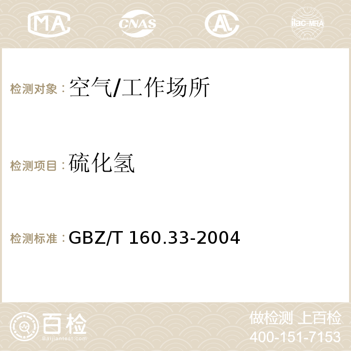 硫化氢 工作场所空气有毒物质测定　硫化物/GBZ/T 160.33-2004