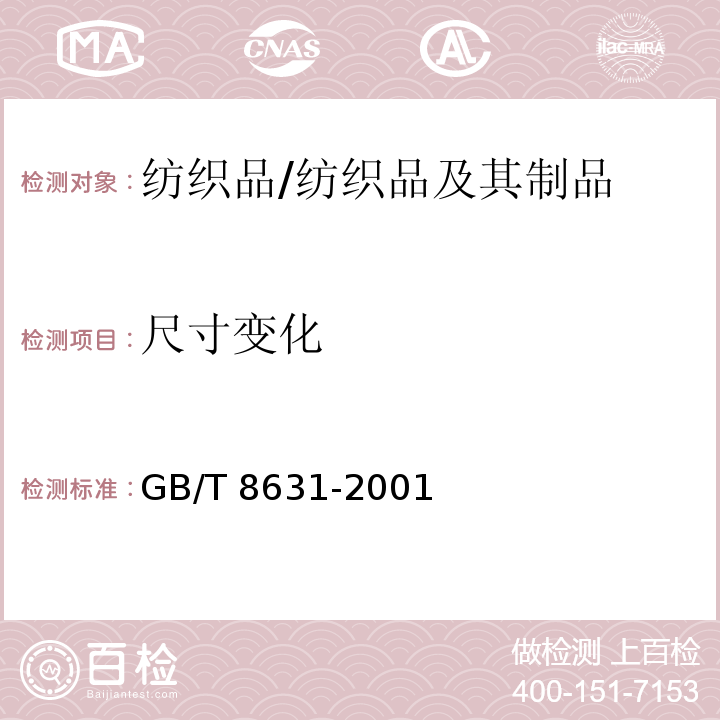 尺寸變化 織物因冷水浸漬而引起的尺寸變化的測定/GB/T 8631-2001