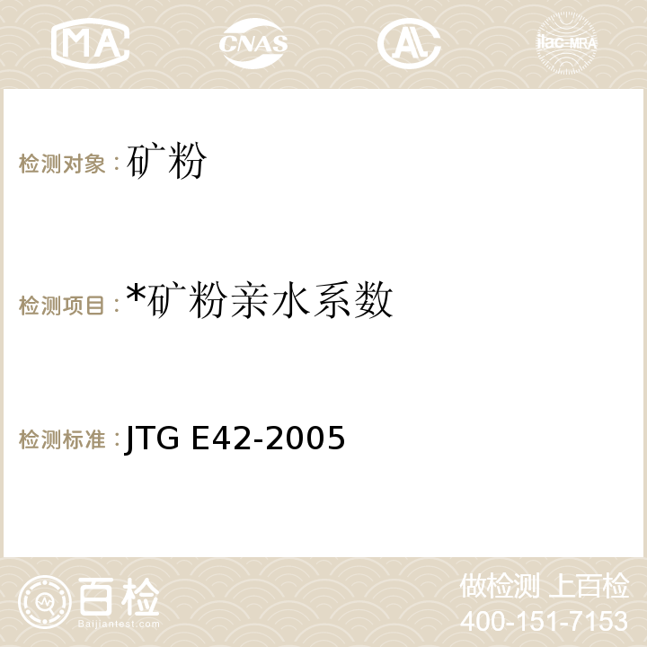 *矿粉亲水系数 JTG E42-2005 公路工程集料试验规程