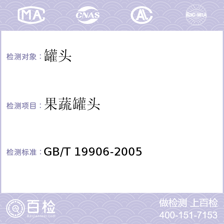 果蔬罐头 GB/T 19906-2005 地理标志产品 宝应荷(莲)藕
