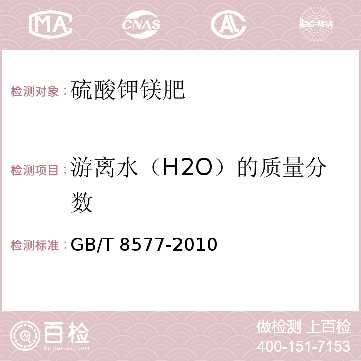 游离水（H2O）的质量分数 复混肥料中游离水含量的测定卡尔·费休法GB/T 8577-2010