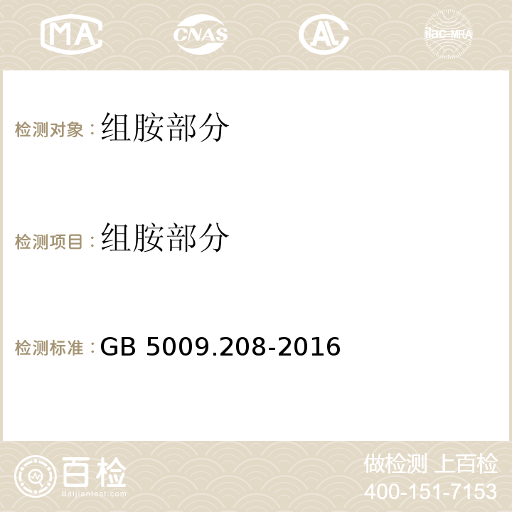 组胺部分 食品安全国家标准 食品中生物胺的测定 GB 5009.208-2016