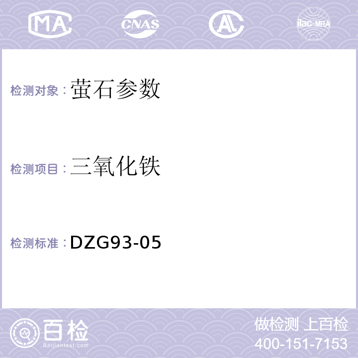 三氧化铁 非金属矿分析规程 萤石分析 磺基水杨酸光度测定三氧化铁量 DZG93-05 非金属矿分析规程 萤石分析 邻-菲啰啉光度法测定三氧化铁量 DZG93-05