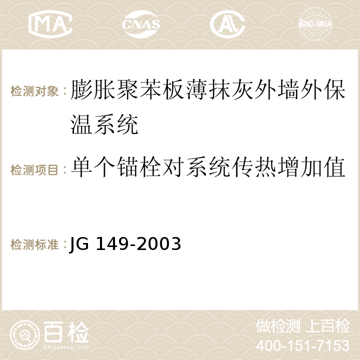 单个锚栓对系统传热增加值 膨胀聚苯板薄抹灰外墙外保温系统JG 149-2003