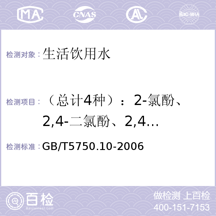 （总计4种）：2-氯酚、2,4-二氯酚、2,4,6-三氯酚、五氯酚 生活饮用水标准检验方法 消毒副产物指标 衍生化气相色谱法GB/T5750.10-2006