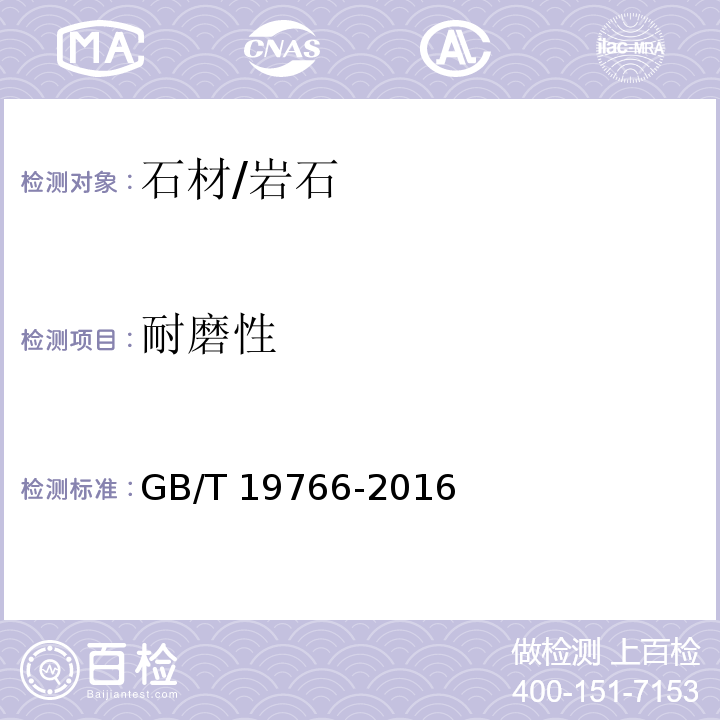 耐磨性 天然大理石建筑板材GB/T 19766-2016　