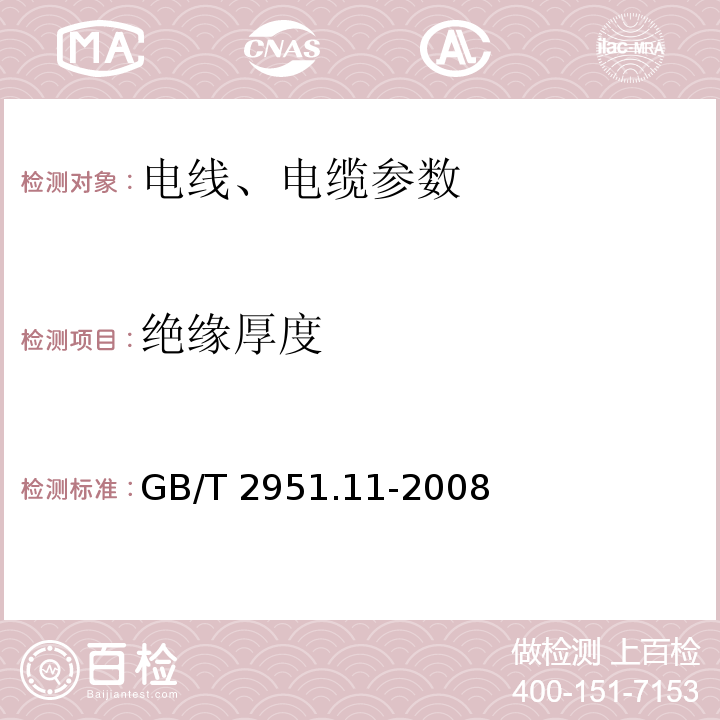 绝缘厚度 电缆和光缆绝缘和护套材料通用试验方法:通用试验方法 厚度和外形尺寸测量 机械性能试验 GB/T 2951.11-2008