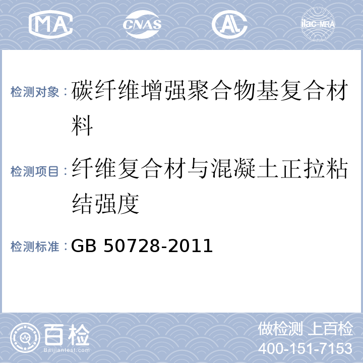 纤维复合材与混凝土正拉粘结强度 工程结构加固材料安全性鉴定技术规范GB 50728-2011/附录G