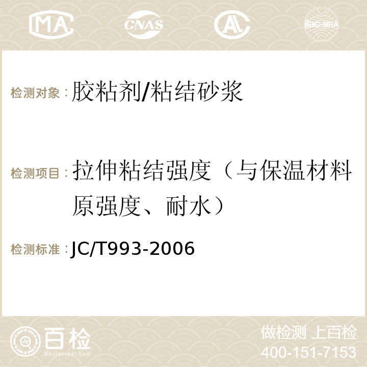 拉伸粘结强度（与保温材料原强度、耐水） 外墙外保温用膨胀聚苯乙烯板抹面胶浆 JC/T993-2006