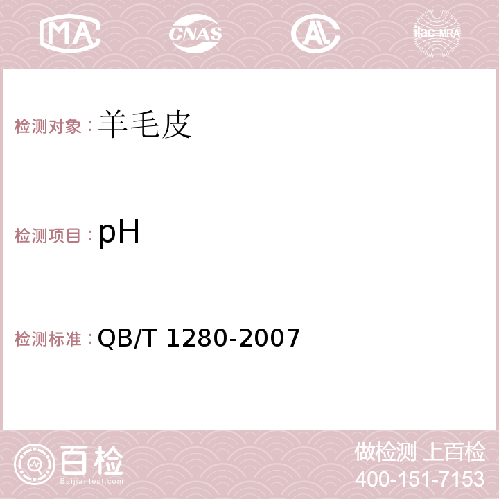 pH 羊毛皮QB/T 1280-2007