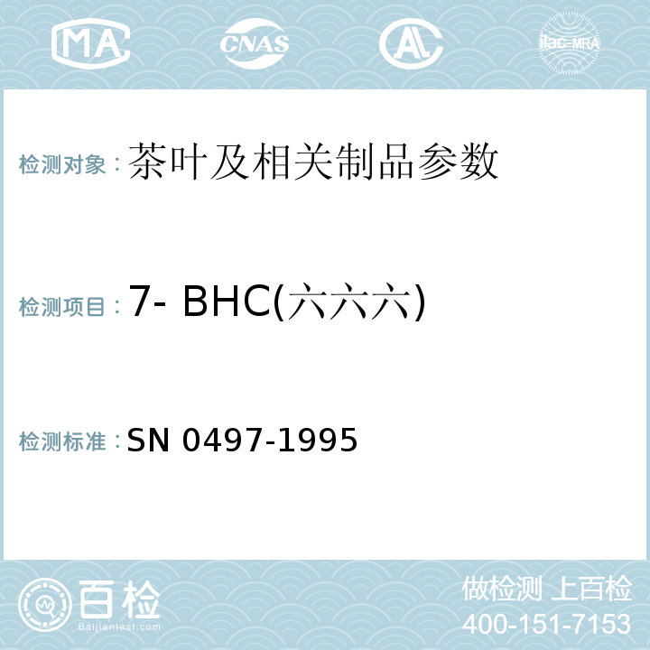 7- BHC(六六六) N 0497-1995 出口茶叶中多种有机氯农药残留量检验方法  S