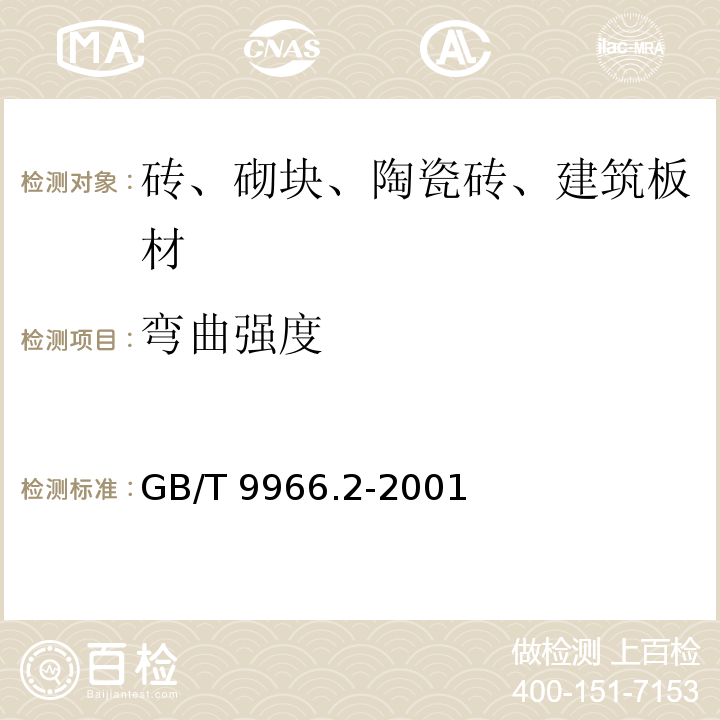 弯曲强度 天然饰面石材试验方法 第2部分：干燥、水饱和弯曲强度试验 GB/T 9966.2-2001