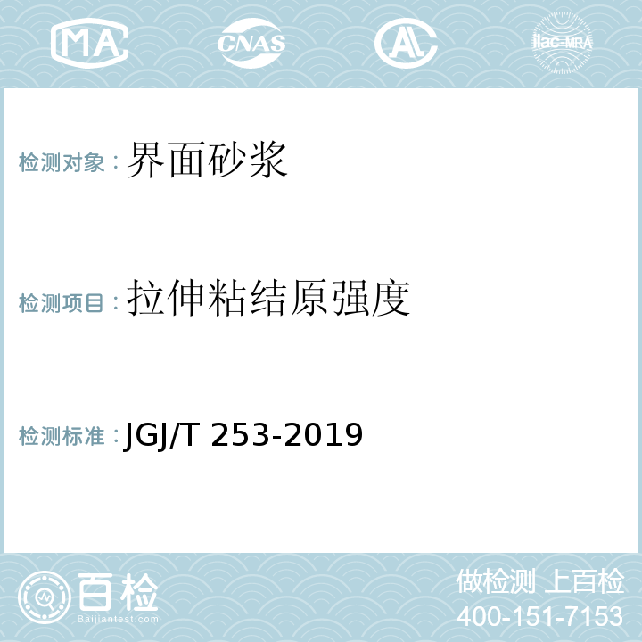 拉伸粘结原强度 无机轻集料砂浆保温系统技术标准JGJ/T 253-2019