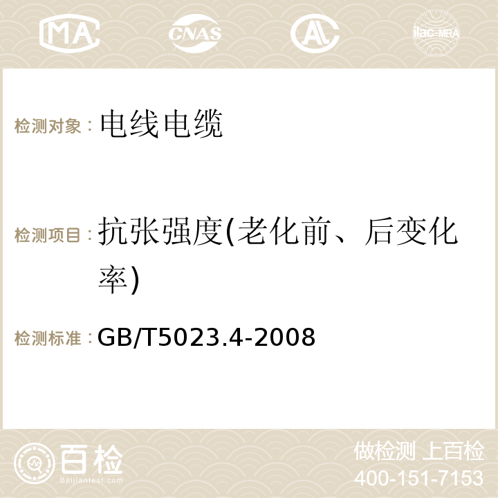 抗张强度(老化前、后变化率) 额定电压450/750V及以下聚氯乙烯绝缘电缆 第4部分：固定布线用护套电缆 GB/T5023.4-2008