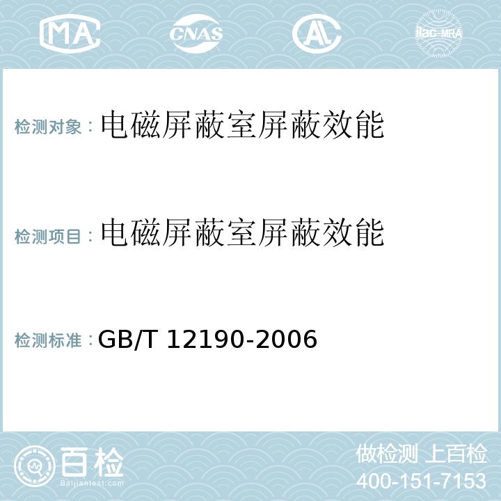 电磁屏蔽室屏蔽效能 电磁屏蔽室屏蔽效能的测试方法GB/T 12190-2006