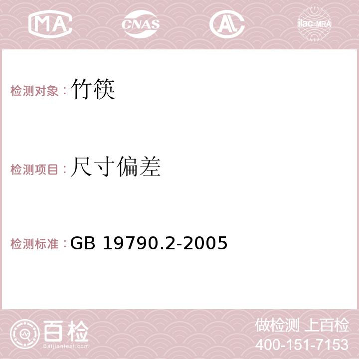 尺寸偏差 一次性筷子 第二部分：竹筷GB 19790.2-2005