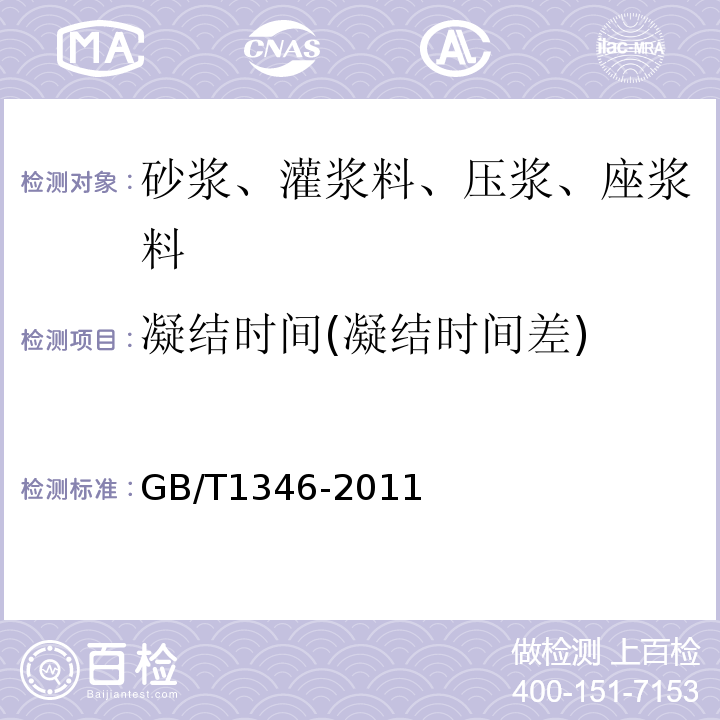 凝结时间(凝结时间差) 水泥标准稠度用水量、凝结时间、安定性检验方法 GB/T1346-2011