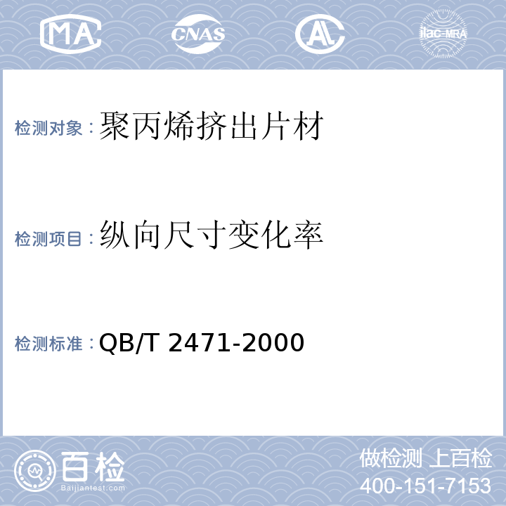 纵向尺寸变化率 聚丙烯挤出片材QB/T 2471-2000