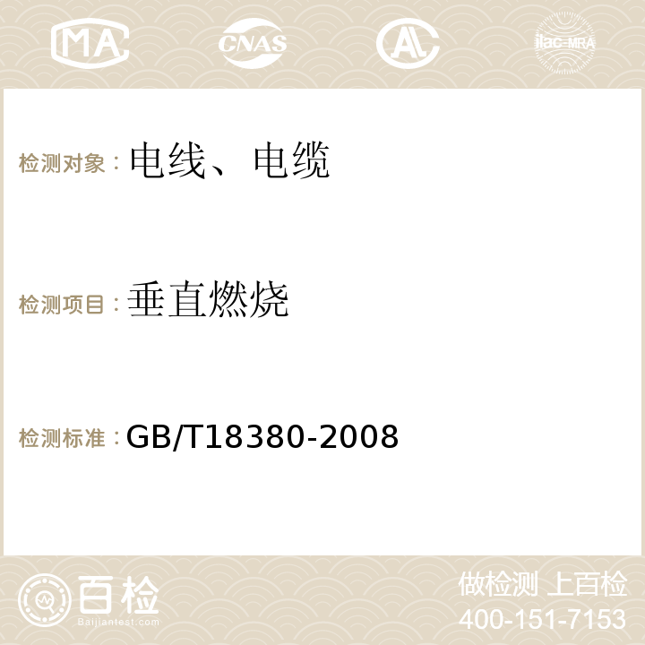 垂直燃烧 GB/T 18380-2008 电缆和光缆火焰条件下的燃烧试验GB/T18380-2008