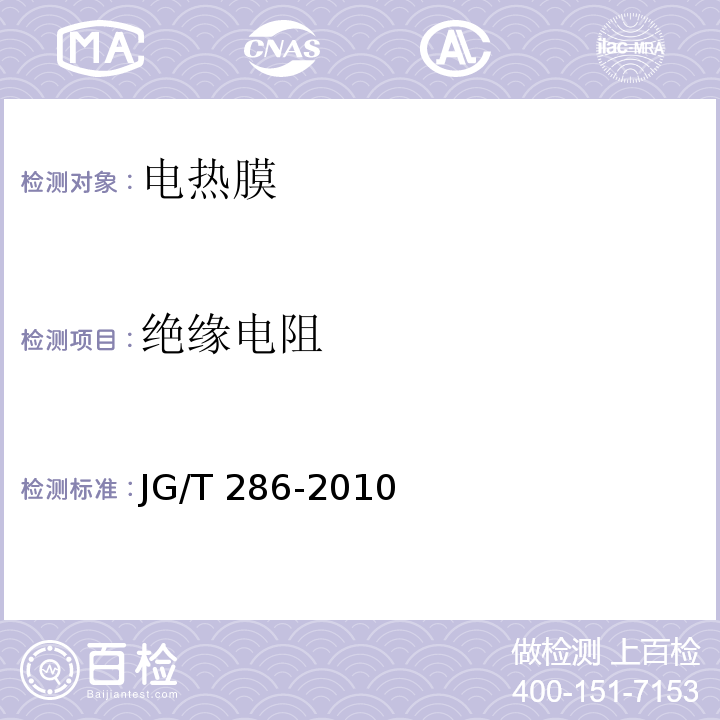 绝缘电阻 低温辐射电热膜JG/T 286-2010