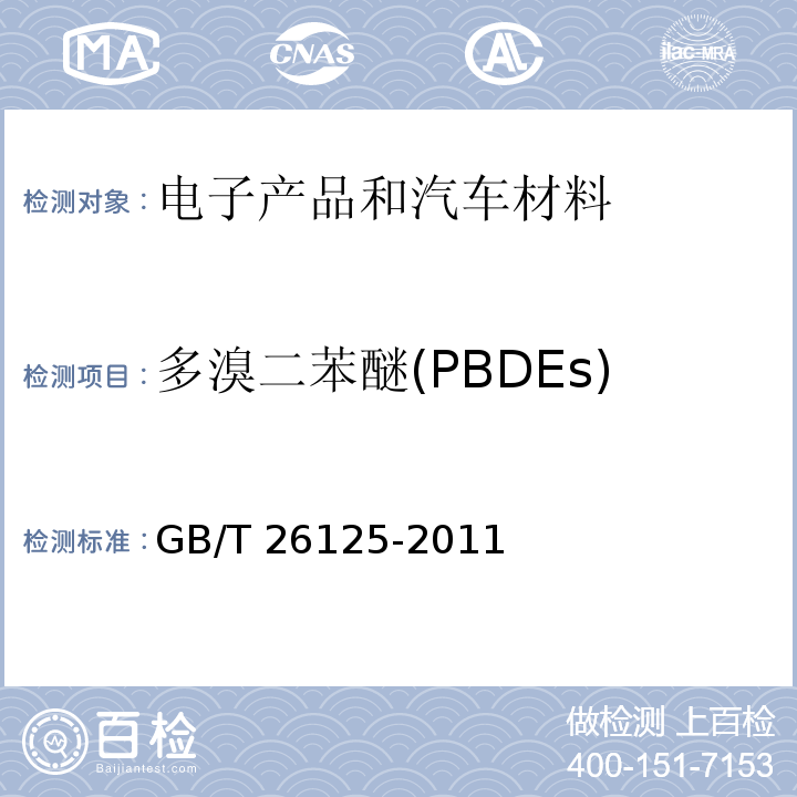 多溴二苯醚(PBDEs) 电子电气产品 六种限用物质(铅、汞、镉、六价铬、多溴联苯和多溴二苯醚)的测定 GB/T 26125-2011