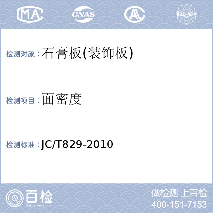 面密度 石膏空心板条 JC/T829-2010