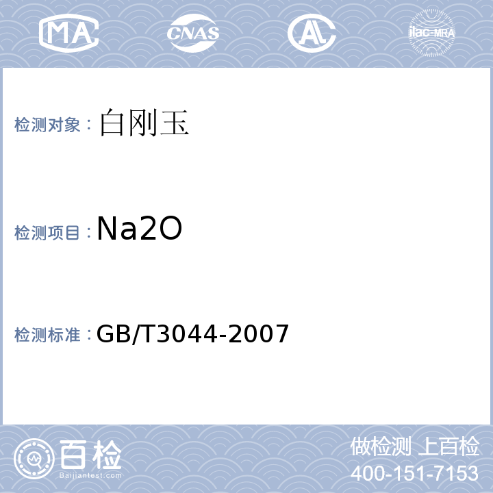 Na2O GB/T 3044-2007 白刚玉、铬刚玉 化学分析方法