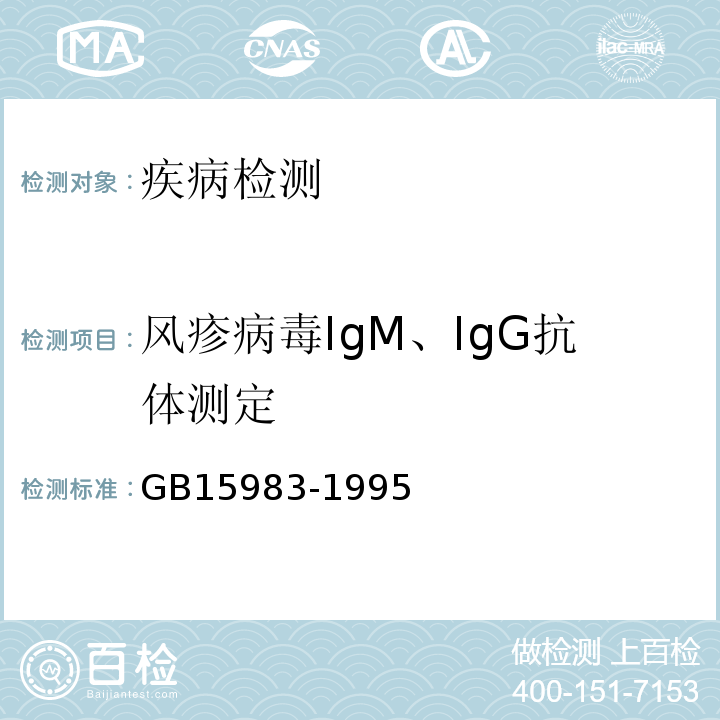 风疹病毒IgM、IgG抗体测定 GB 15983-1995 麻疹诊断标准及处理原则