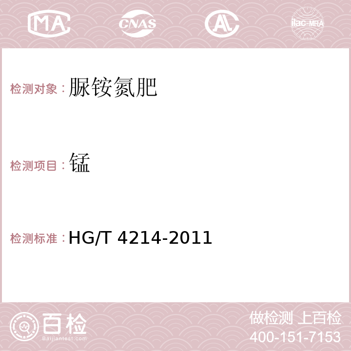 锰 脲铵氮肥HG/T 4214-2011