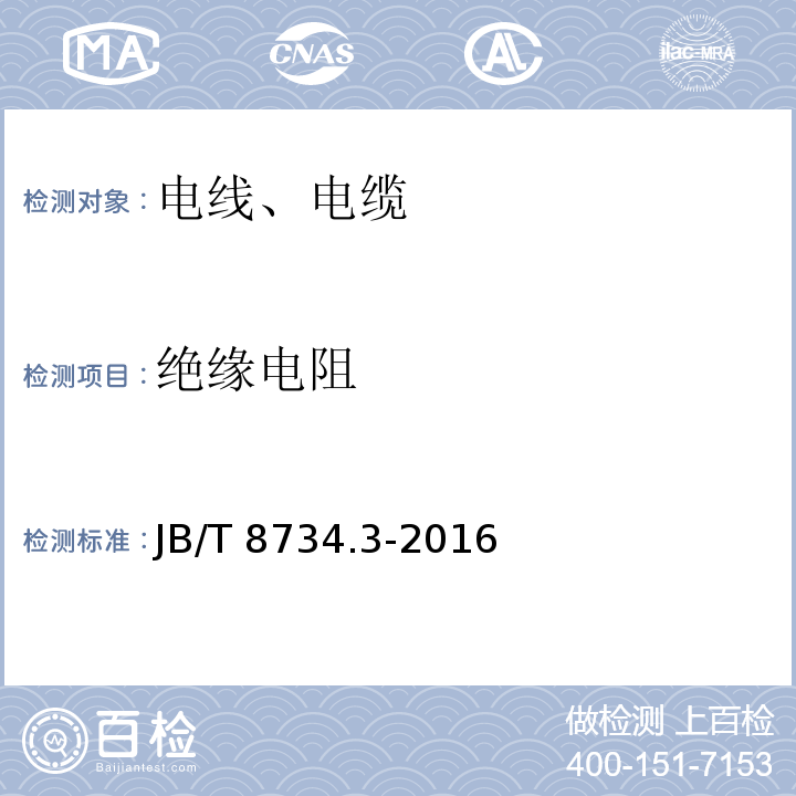 绝缘电阻 额定电压450/750V及以下聚氯乙烯绝缘电缆电线和软线 第3部分:连接用软电线 JB/T 8734.3-2016