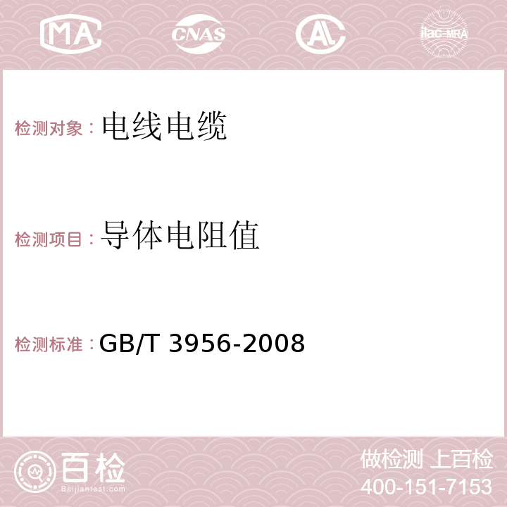 导体电阻值 电缆的导体 GB/T 3956-2008/附录A