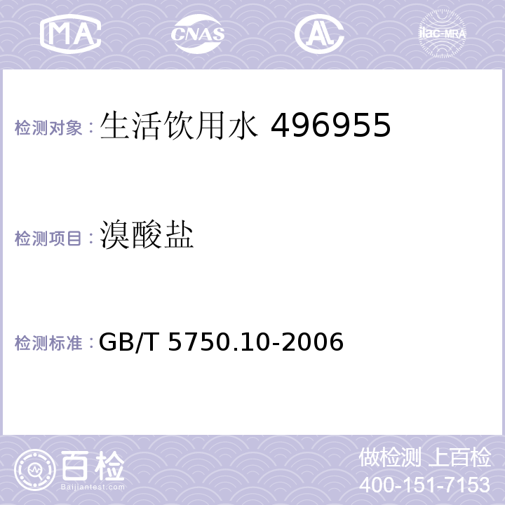溴酸盐 GB/T 5750.10-2006