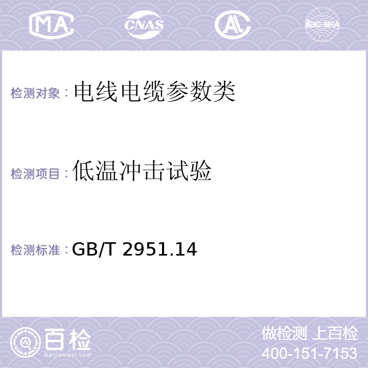 低温冲击试验 电缆和光缆绝缘和护套材料通用试验方法 第14部分：通用试验方法—低温试验GB/T 2951.14—2008