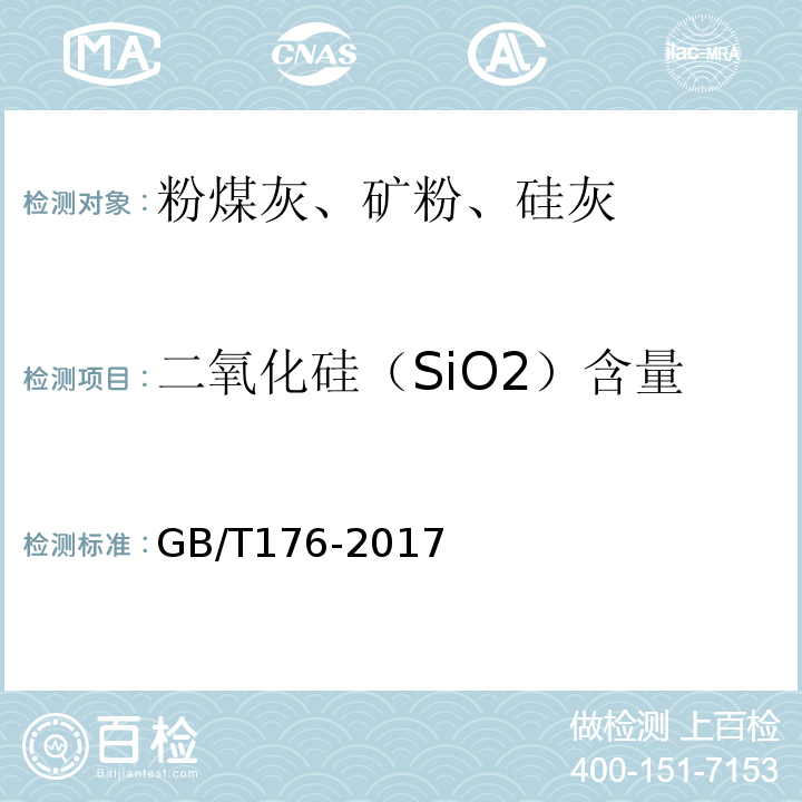 二氧化硅（SiO2）含量 水泥化学分析方法 GB/T176-2017