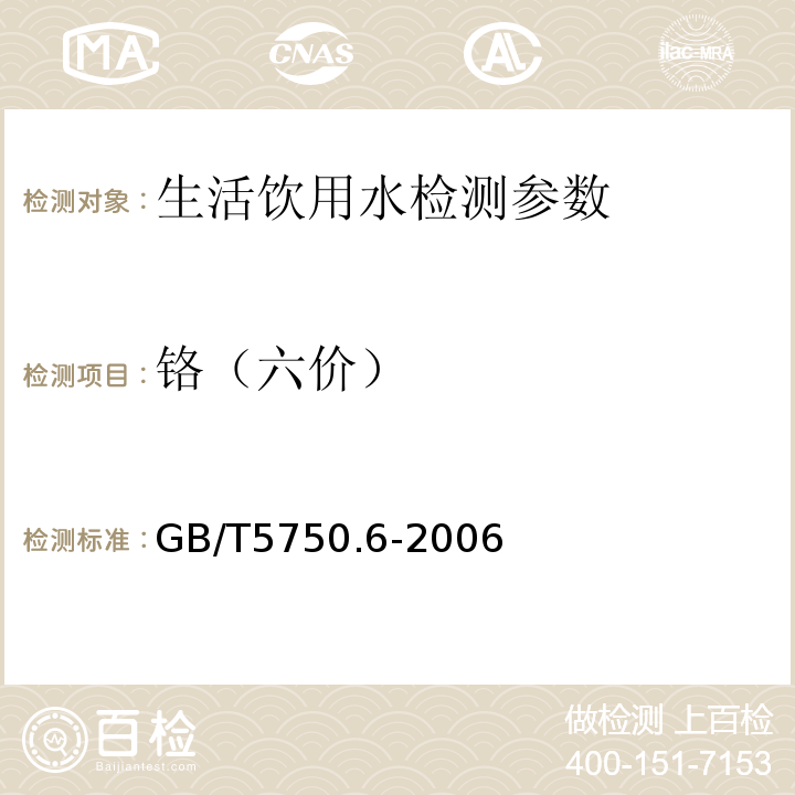 铬（六价） 生活饮用水标准检验方法-金属指标 GB/T5750.6-2006