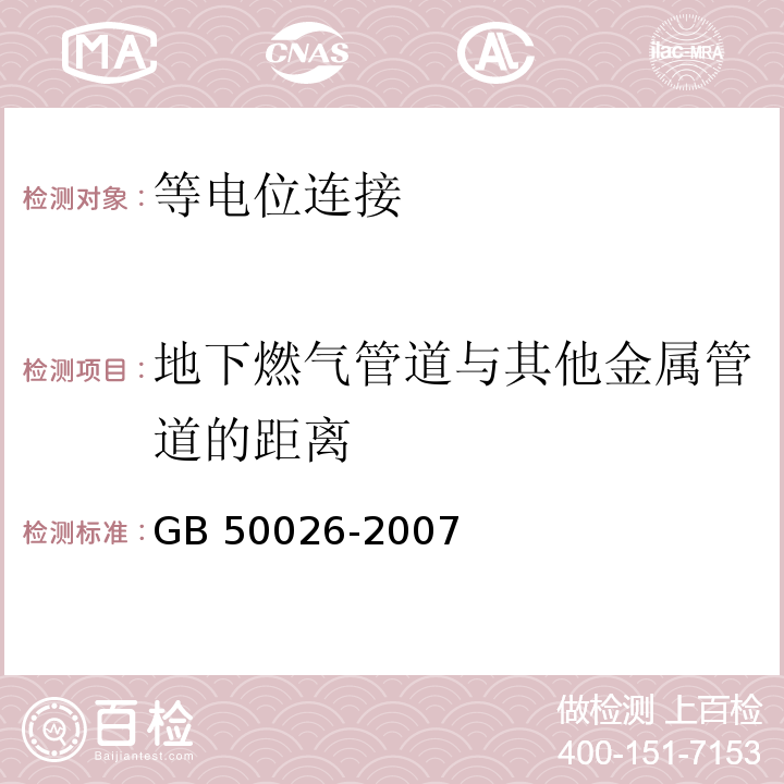 地下燃气管道与其他金属管道的距离 工程测量规范GB 50026-2007