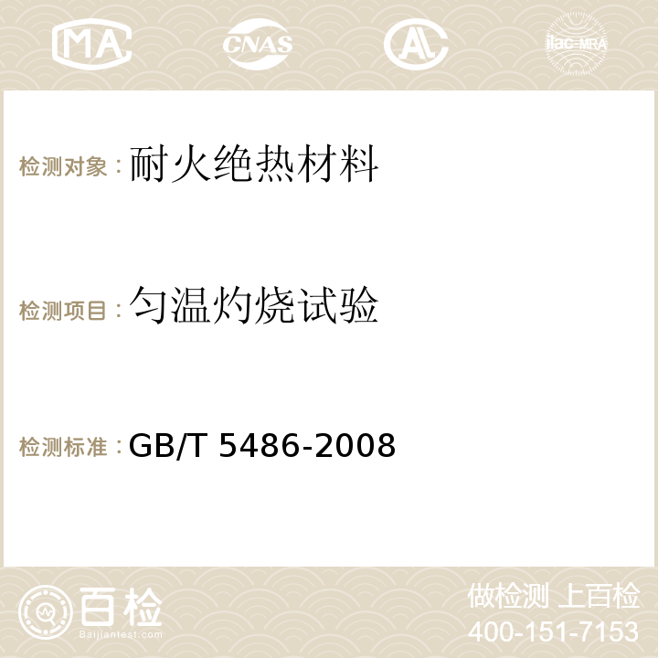 匀温灼烧试验 GB/T 5486-2008 无机硬质绝热制品试验方法