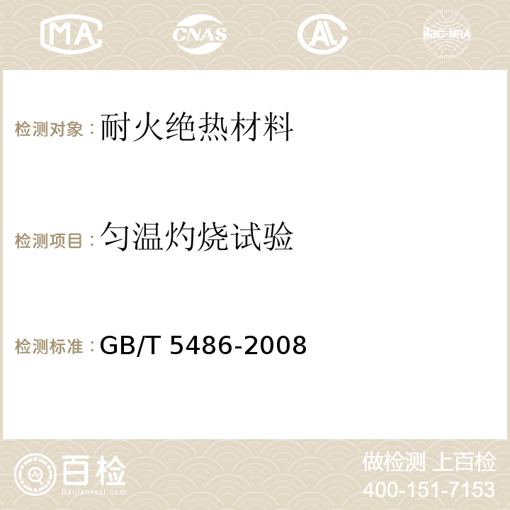 匀温灼烧试验 无机硬质绝热制品试验方法 GB/T 5486-2008