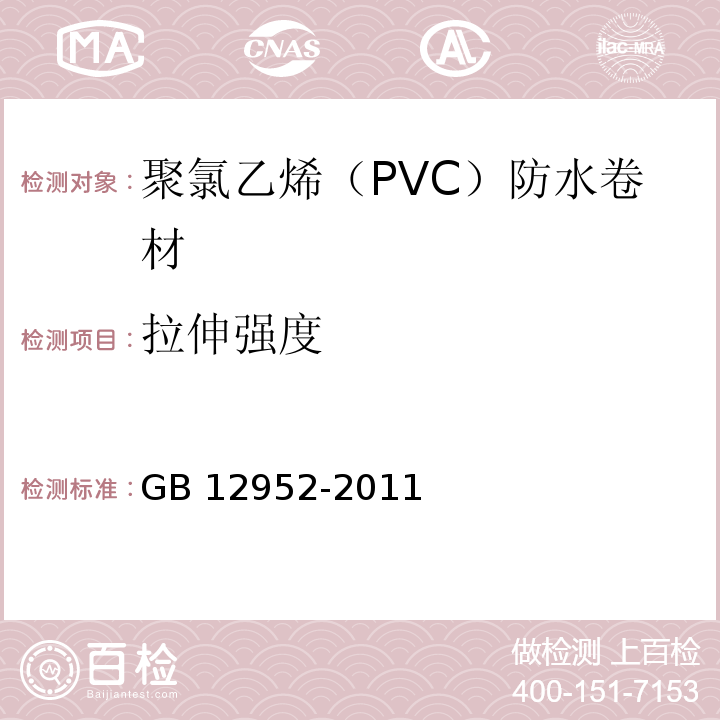 拉伸强度 聚氯乙烯（PVC）防水卷材GB 12952-2011