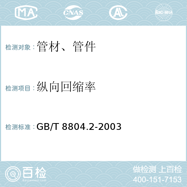 纵向回缩率 热塑性塑料管材 拉伸性能测定 第2部分:硬聚氯乙烯(PVC-U)、氯化聚氯乙烯(PVC-C)和高抗冲聚氯乙烯(PVC-HI)管材 GB/T 8804.2-2003